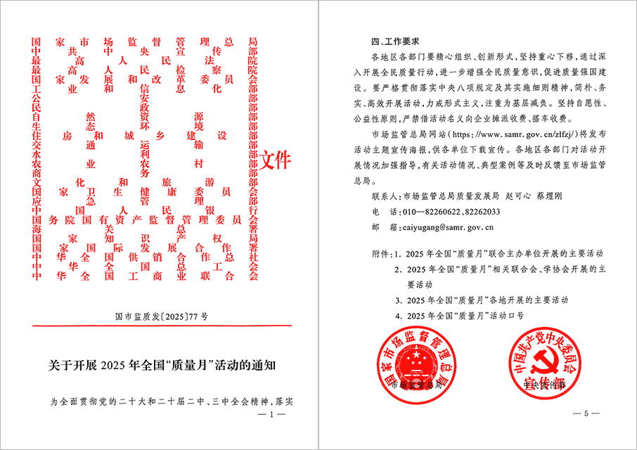 2025年全國“質(zhì)量月”文件