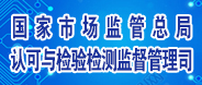 國家市場管理總局認(rèn)可與檢驗檢測監(jiān)督管理司