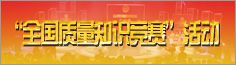 全國質(zhì)量知識競賽活動(dòng)