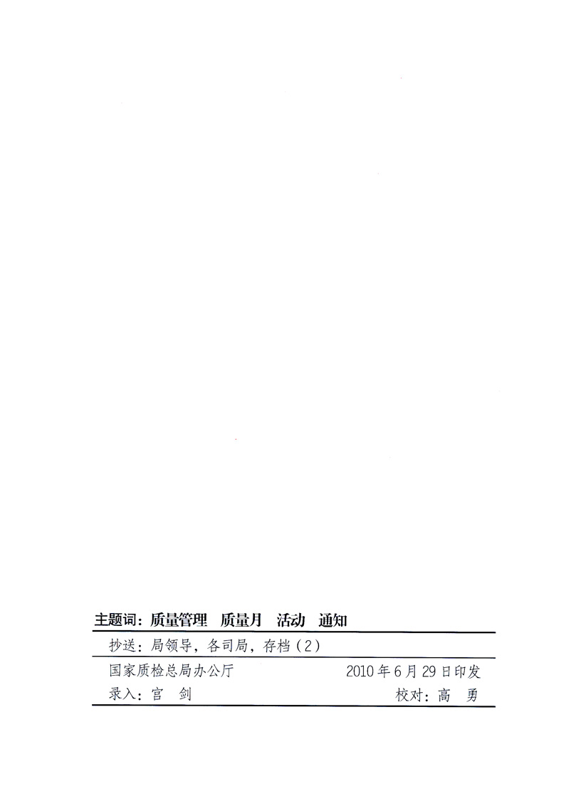 國家質(zhì)量監(jiān)督檢驗(yàn)檢疫總局、工業(yè)和信息化部、住房和城鄉(xiāng)建設(shè)部、國務(wù)院國有資產(chǎn)監(jiān)督管理委員會(huì)、中華全國工商業(yè)聯(lián)合會(huì)、中華全國總工會(huì)、共青團(tuán)中央《關(guān)于開展2010年全國“質(zhì)量月”活動(dòng)的通知》