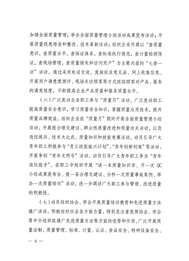 國家質(zhì)量監(jiān)督檢驗(yàn)檢疫總局、工業(yè)和信息化部、住房和城鄉(xiāng)建設(shè)部、國務(wù)院國有資產(chǎn)監(jiān)督管理委員會(huì)、中華全國工商業(yè)聯(lián)合會(huì)、中華全國總工會(huì)、共青團(tuán)中央《關(guān)于開展2010年全國“質(zhì)量月”活動(dòng)的通知》
