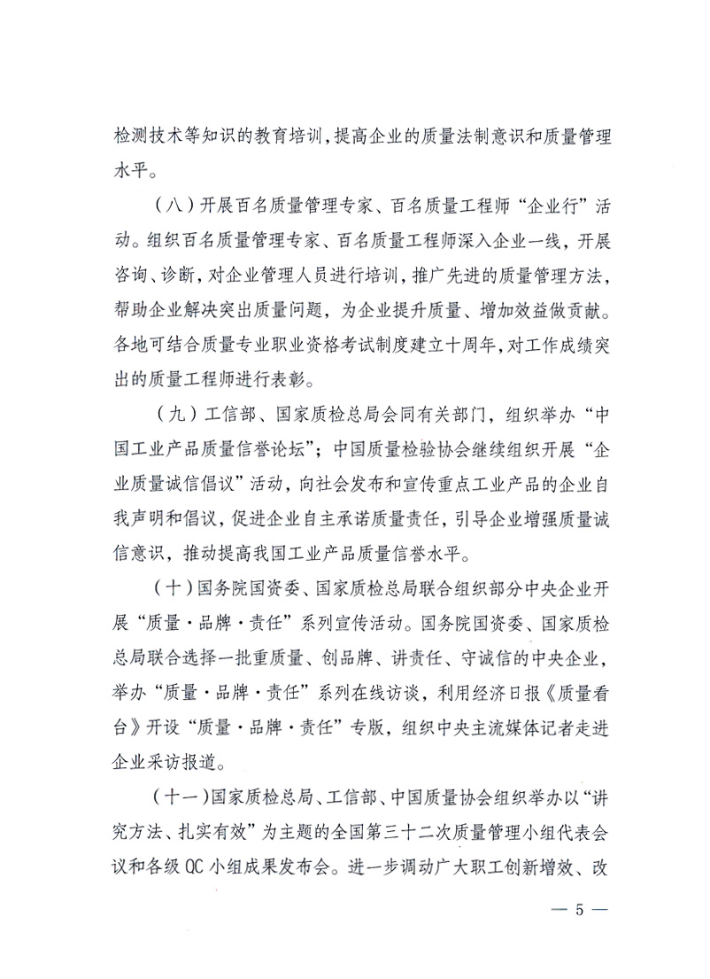 國家質(zhì)量監(jiān)督檢驗(yàn)檢疫總局、工業(yè)和信息化部、住房和城鄉(xiāng)建設(shè)部、國務(wù)院國有資產(chǎn)監(jiān)督管理委員會(huì)、中華全國工商業(yè)聯(lián)合會(huì)、中華全國總工會(huì)、共青團(tuán)中央《關(guān)于開展2010年全國“質(zhì)量月”活動(dòng)的通知》