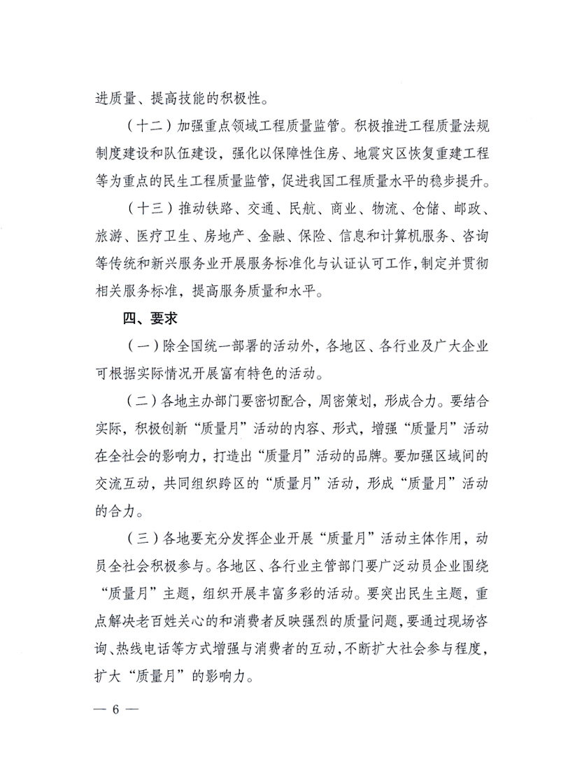 國家質(zhì)量監(jiān)督檢驗(yàn)檢疫總局、工業(yè)和信息化部、住房和城鄉(xiāng)建設(shè)部、國務(wù)院國有資產(chǎn)監(jiān)督管理委員會(huì)、中華全國工商業(yè)聯(lián)合會(huì)、中華全國總工會(huì)、共青團(tuán)中央《關(guān)于開展2010年全國“質(zhì)量月”活動(dòng)的通知》