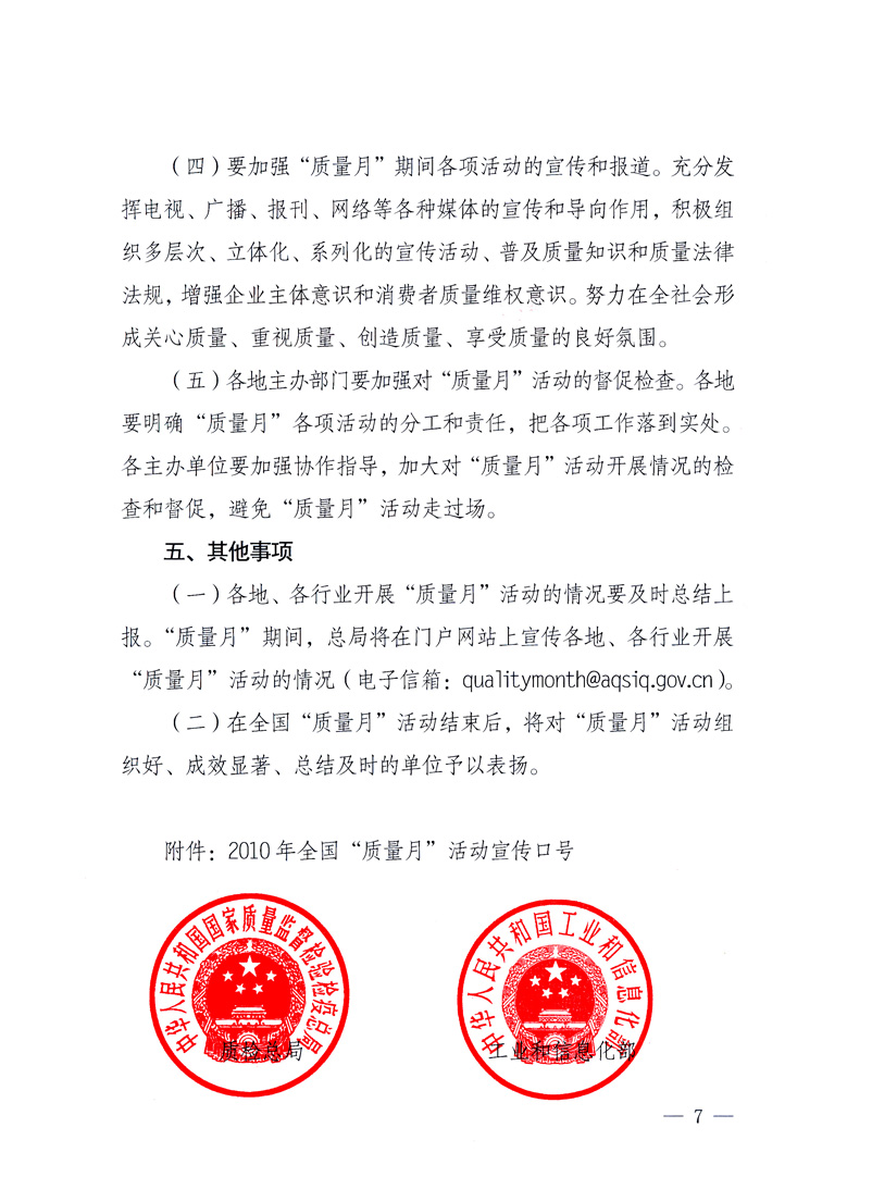 國家質(zhì)量監(jiān)督檢驗(yàn)檢疫總局、工業(yè)和信息化部、住房和城鄉(xiāng)建設(shè)部、國務(wù)院國有資產(chǎn)監(jiān)督管理委員會(huì)、中華全國工商業(yè)聯(lián)合會(huì)、中華全國總工會(huì)、共青團(tuán)中央《關(guān)于開展2010年全國“質(zhì)量月”活動(dòng)的通知》