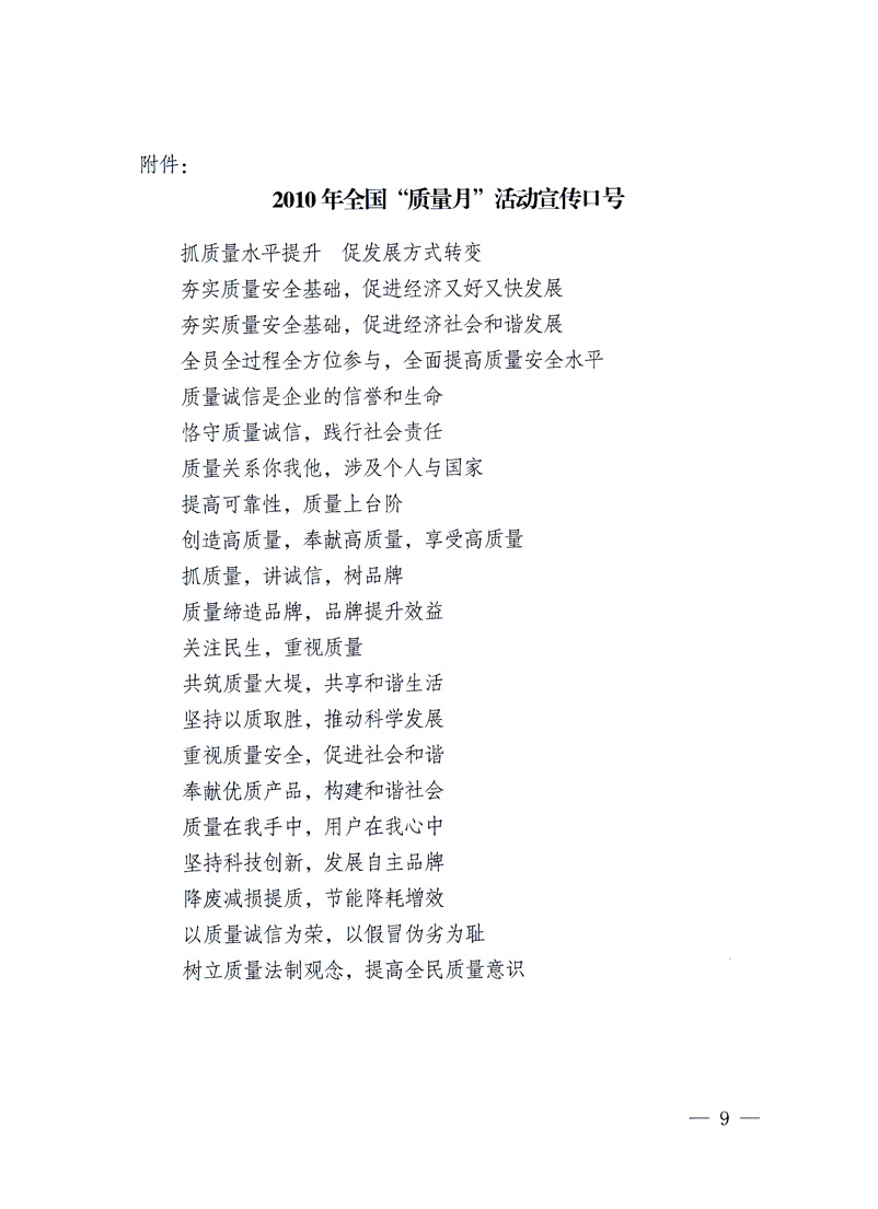國家質(zhì)量監(jiān)督檢驗(yàn)檢疫總局、工業(yè)和信息化部、住房和城鄉(xiāng)建設(shè)部、國務(wù)院國有資產(chǎn)監(jiān)督管理委員會(huì)、中華全國工商業(yè)聯(lián)合會(huì)、中華全國總工會(huì)、共青團(tuán)中央《關(guān)于開展2010年全國“質(zhì)量月”活動(dòng)的通知》