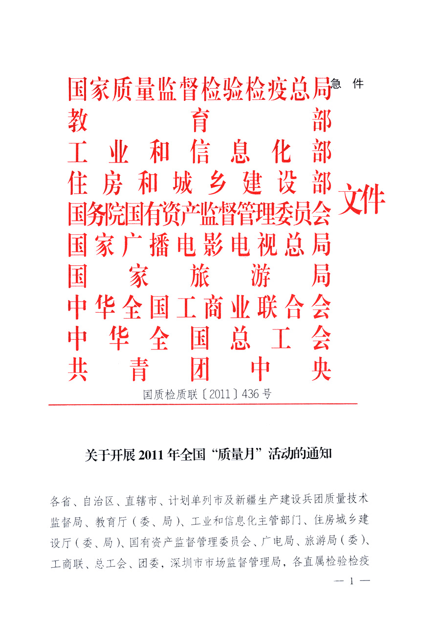 國家質量監(jiān)督檢驗檢疫總局、教育部、工業(yè)和信息化部、住房和城鄉(xiāng)建設部國務院國有資產(chǎn)監(jiān)督管理委員會、國家廣播電影電視總局、國家旅游局中華全國工商業(yè)聯(lián)合會、中華全國總工會、共青團中央《關于開展2011年全國“質量月”活動的通知》