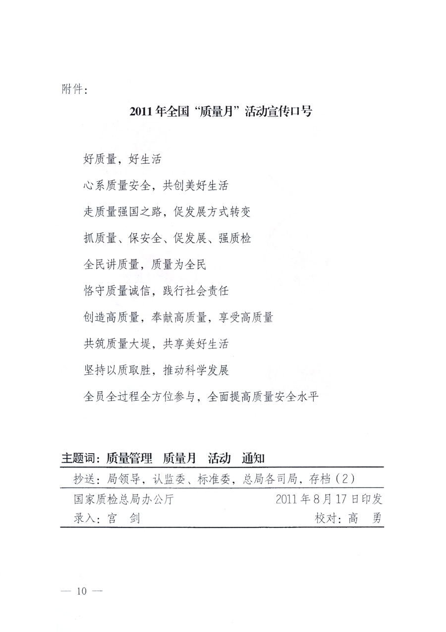 國家質量監(jiān)督檢驗檢疫總局、教育部、工業(yè)和信息化部、住房和城鄉(xiāng)建設部國務院國有資產(chǎn)監(jiān)督管理委員會、國家廣播電影電視總局、國家旅游局中華全國工商業(yè)聯(lián)合會、中華全國總工會、共青團中央《關于開展2011年全國“質量月”活動的通知》