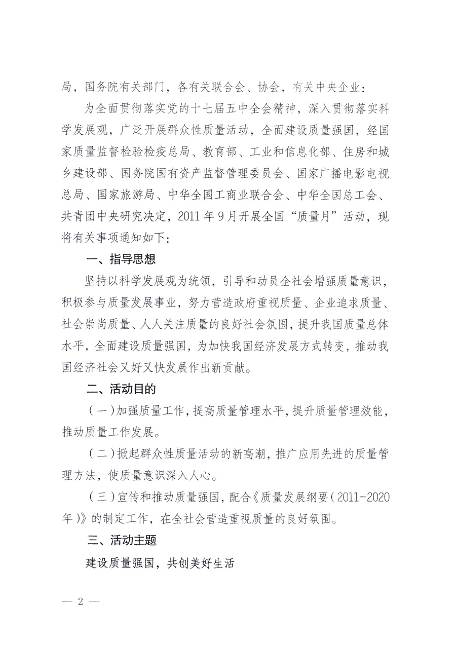 國家質量監(jiān)督檢驗檢疫總局、教育部、工業(yè)和信息化部、住房和城鄉(xiāng)建設部國務院國有資產(chǎn)監(jiān)督管理委員會、國家廣播電影電視總局、國家旅游局中華全國工商業(yè)聯(lián)合會、中華全國總工會、共青團中央《關于開展2011年全國“質量月”活動的通知》