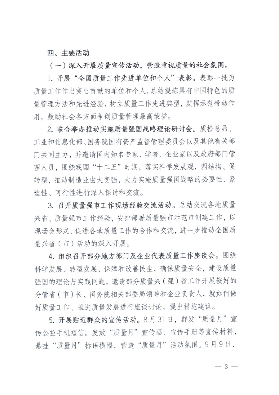 國家質量監(jiān)督檢驗檢疫總局、教育部、工業(yè)和信息化部、住房和城鄉(xiāng)建設部國務院國有資產(chǎn)監(jiān)督管理委員會、國家廣播電影電視總局、國家旅游局中華全國工商業(yè)聯(lián)合會、中華全國總工會、共青團中央《關于開展2011年全國“質量月”活動的通知》
