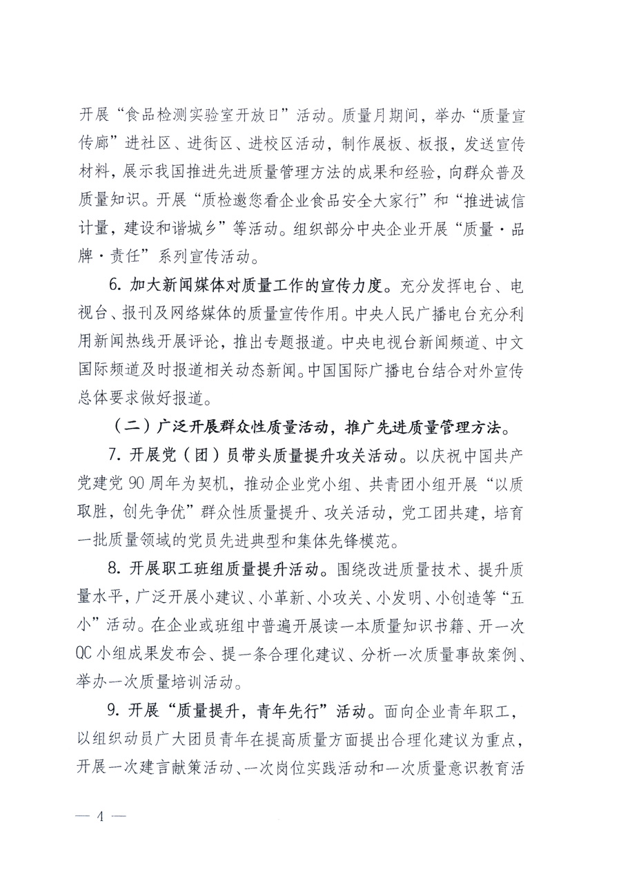 國家質量監(jiān)督檢驗檢疫總局、教育部、工業(yè)和信息化部、住房和城鄉(xiāng)建設部國務院國有資產(chǎn)監(jiān)督管理委員會、國家廣播電影電視總局、國家旅游局中華全國工商業(yè)聯(lián)合會、中華全國總工會、共青團中央《關于開展2011年全國“質量月”活動的通知》