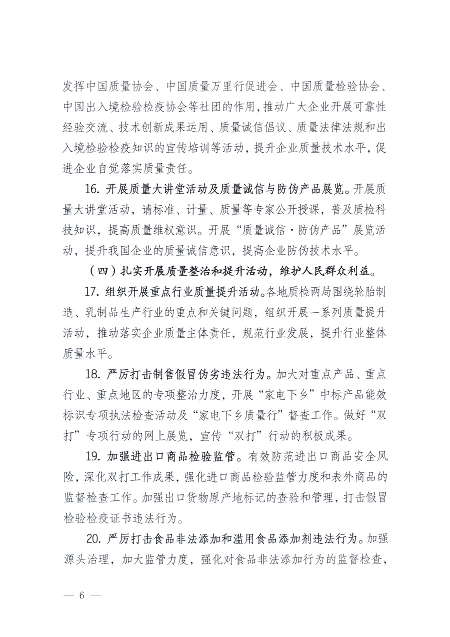 國家質量監(jiān)督檢驗檢疫總局、教育部、工業(yè)和信息化部、住房和城鄉(xiāng)建設部國務院國有資產(chǎn)監(jiān)督管理委員會、國家廣播電影電視總局、國家旅游局中華6全國工商業(yè)聯(lián)合會、中華全國總工會、共青團中央《關于開展2011年全國“質量月”活動的通知》
