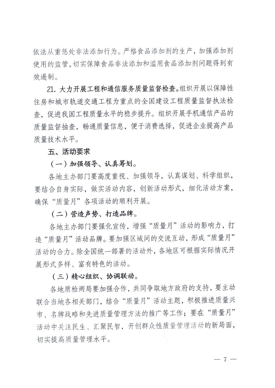 國家質量監(jiān)督檢驗檢疫總局、教育部、工業(yè)和信息化部、住房和城鄉(xiāng)建設部國務院國有資產(chǎn)監(jiān)督管理委員會、國家廣播電影電視總局、國家旅游局中華全國工商業(yè)聯(lián)合會、中華全國總工會、共青團中央《關于開展2011年全國“質量月”活動的通知》