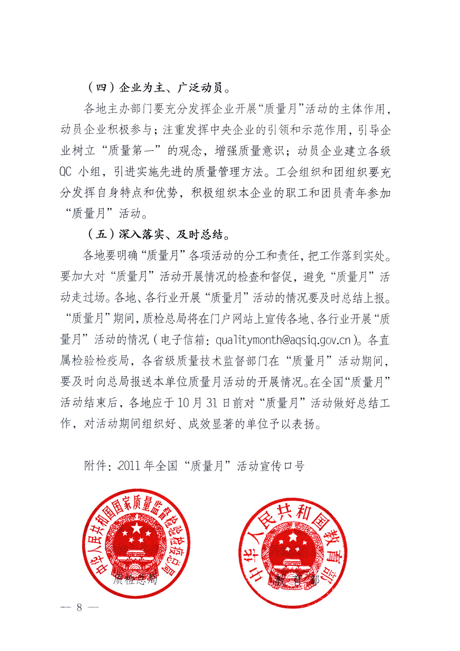 國家質量監(jiān)督檢驗檢疫總局、教育部、工業(yè)和信息化部、住房和城鄉(xiāng)建設部國務院國有資產(chǎn)監(jiān)督管理委員會、國家廣播電影電視總局、國家旅游局中華全國工商業(yè)聯(lián)合會、中華全國總工會、共青團中央《關于開展2011年全國“質量月”活動的通知》