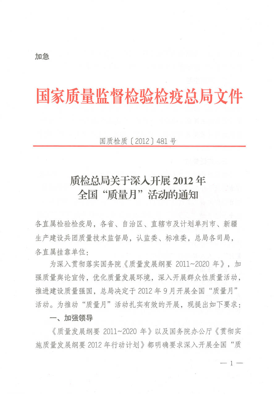 質(zhì)檢總局關(guān)于深入開展2012年全國“質(zhì)量月”活動(dòng)的通知