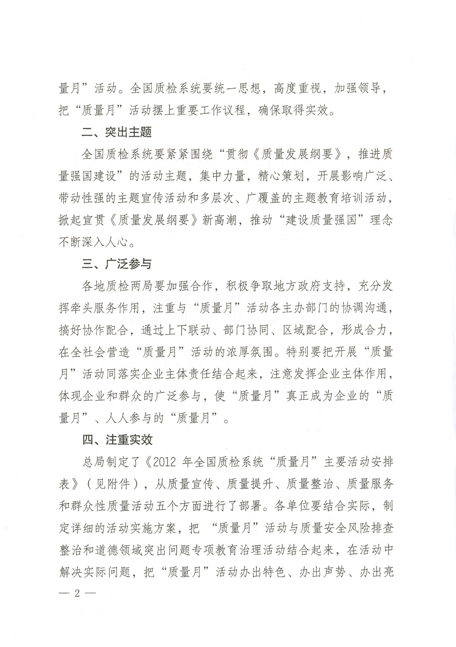 質(zhì)檢總局關(guān)于深入開展2012年全國“質(zhì)量月”活動(dòng)的通知