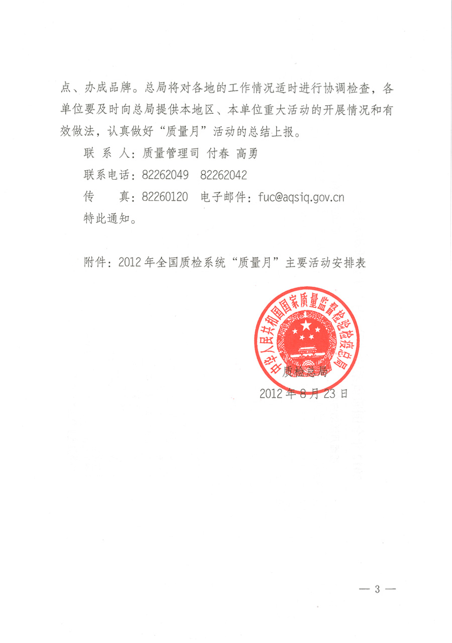 質(zhì)檢總局關(guān)于深入開展2012年全國“質(zhì)量月”活動(dòng)的通知