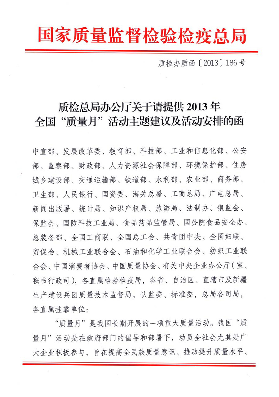 國家質(zhì)量監(jiān)督檢驗(yàn)檢疫總局《質(zhì)檢總局辦公廳關(guān)于請?zhí)峁?013年全國“質(zhì)量月”活動(dòng)主題建議及活動(dòng)安排的函》 