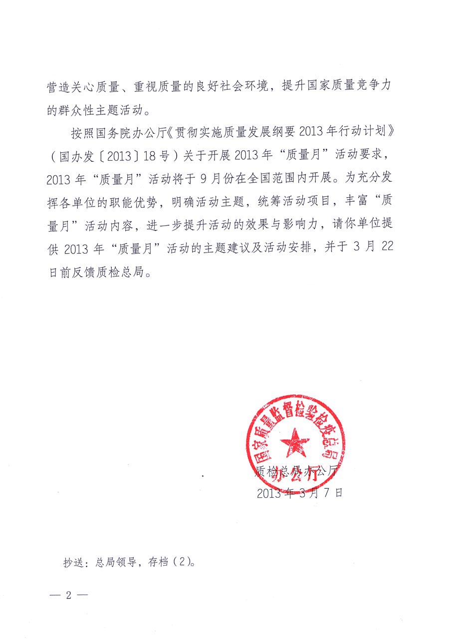 國家質(zhì)量監(jiān)督檢驗(yàn)檢疫總局《質(zhì)檢總局辦公廳關(guān)于請?zhí)峁?013年全國“質(zhì)量月”活動(dòng)主題建議及活動(dòng)安排的函》 