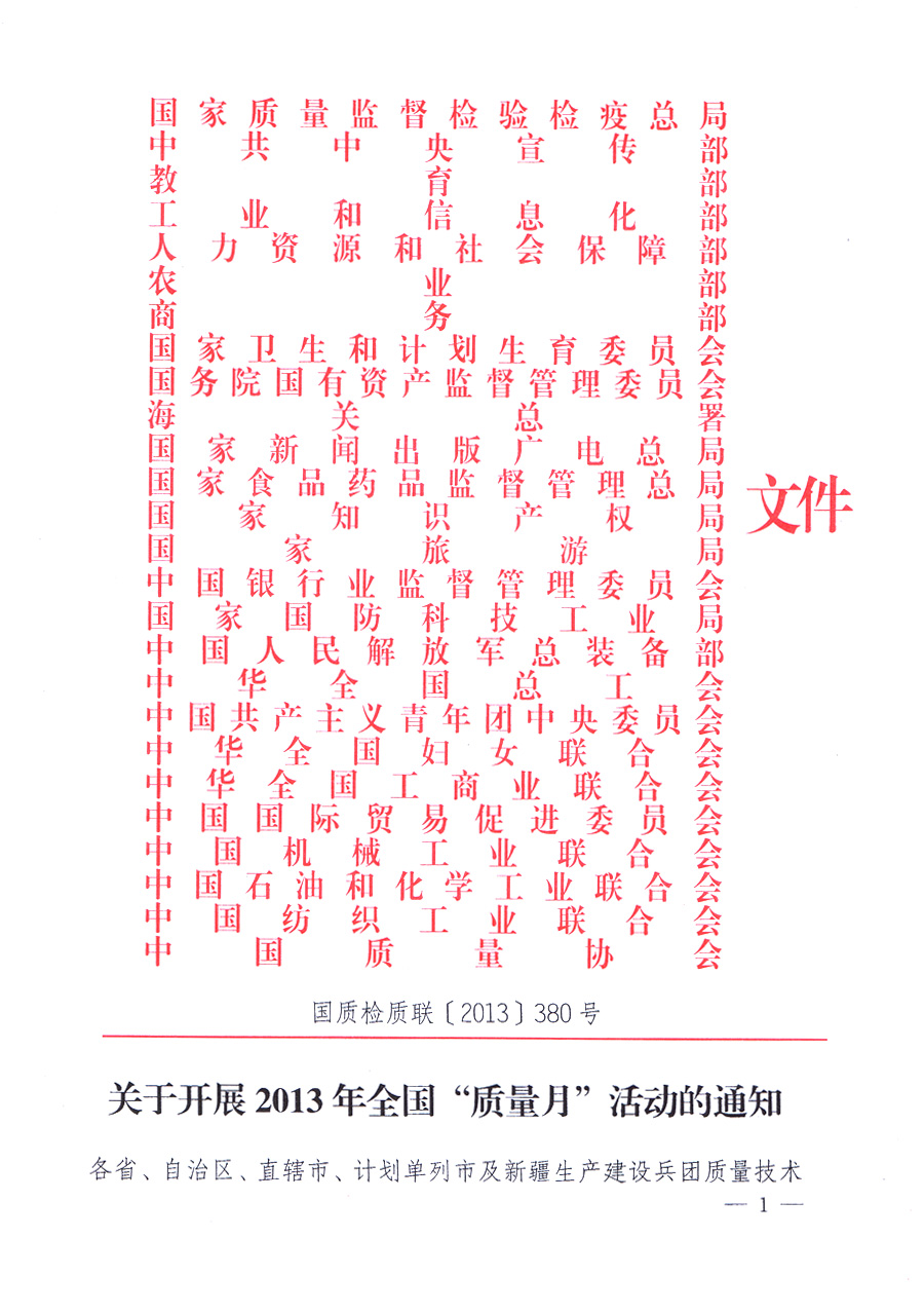 國(guó)家質(zhì)量監(jiān)督檢驗(yàn)檢疫總局、中共中央宣傳部等單位《關(guān)于開展2013年全國(guó)“質(zhì)量月”活動(dòng)的通知》