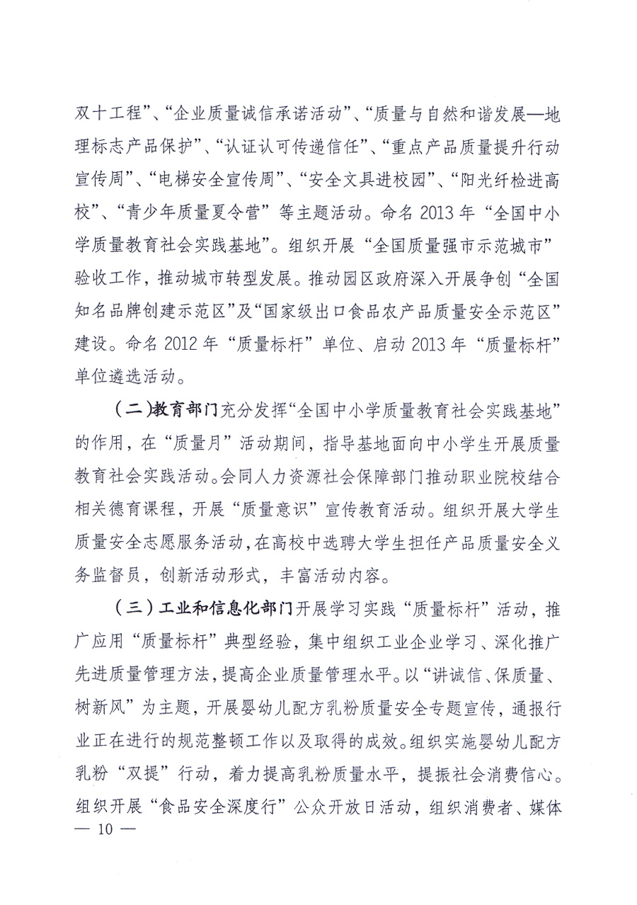 國(guó)家質(zhì)量監(jiān)督檢驗(yàn)檢疫總局、中共中央宣傳部等單位《關(guān)于開展2013年全國(guó)“質(zhì)量月”活動(dòng)的通知》