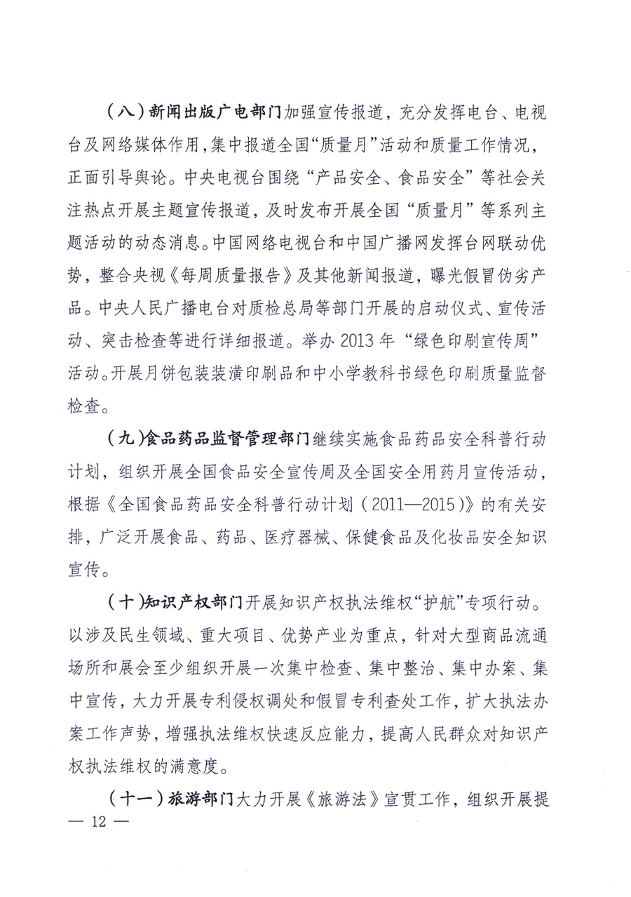 國(guó)家質(zhì)量監(jiān)督檢驗(yàn)檢疫總局、中共中央宣傳部等單位《關(guān)于開展2013年全國(guó)“質(zhì)量月”活動(dòng)的通知》