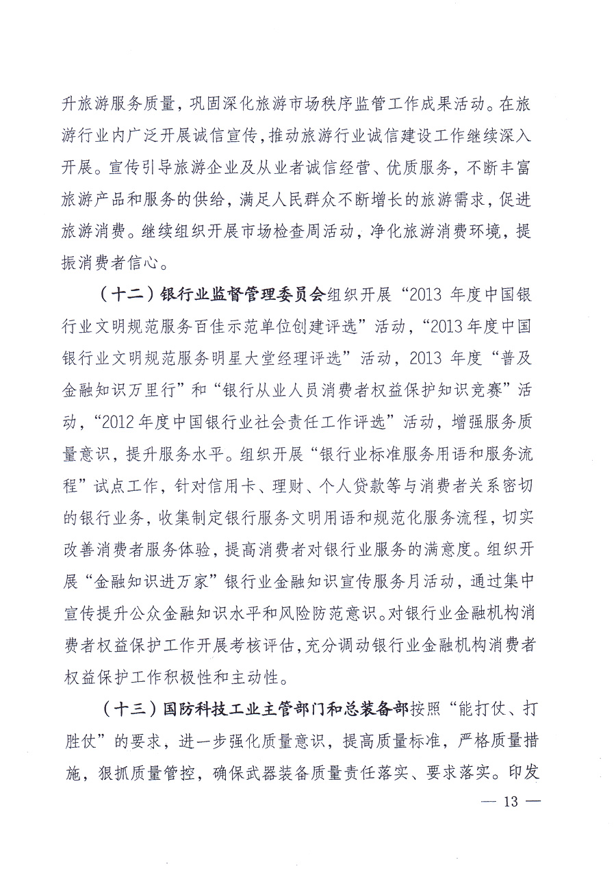 國(guó)家質(zhì)量監(jiān)督檢驗(yàn)檢疫總局、中共中央宣傳部等單位《關(guān)于開展2013年全國(guó)“質(zhì)量月”活動(dòng)的通知》