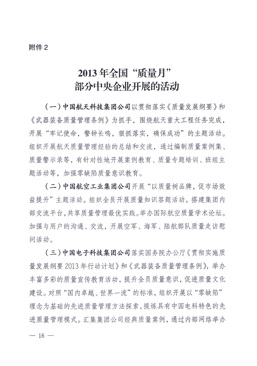 國(guó)家質(zhì)量監(jiān)督檢驗(yàn)檢疫總局、中共中央宣傳部等單位《關(guān)于開展2013年全國(guó)“質(zhì)量月”活動(dòng)的通知》