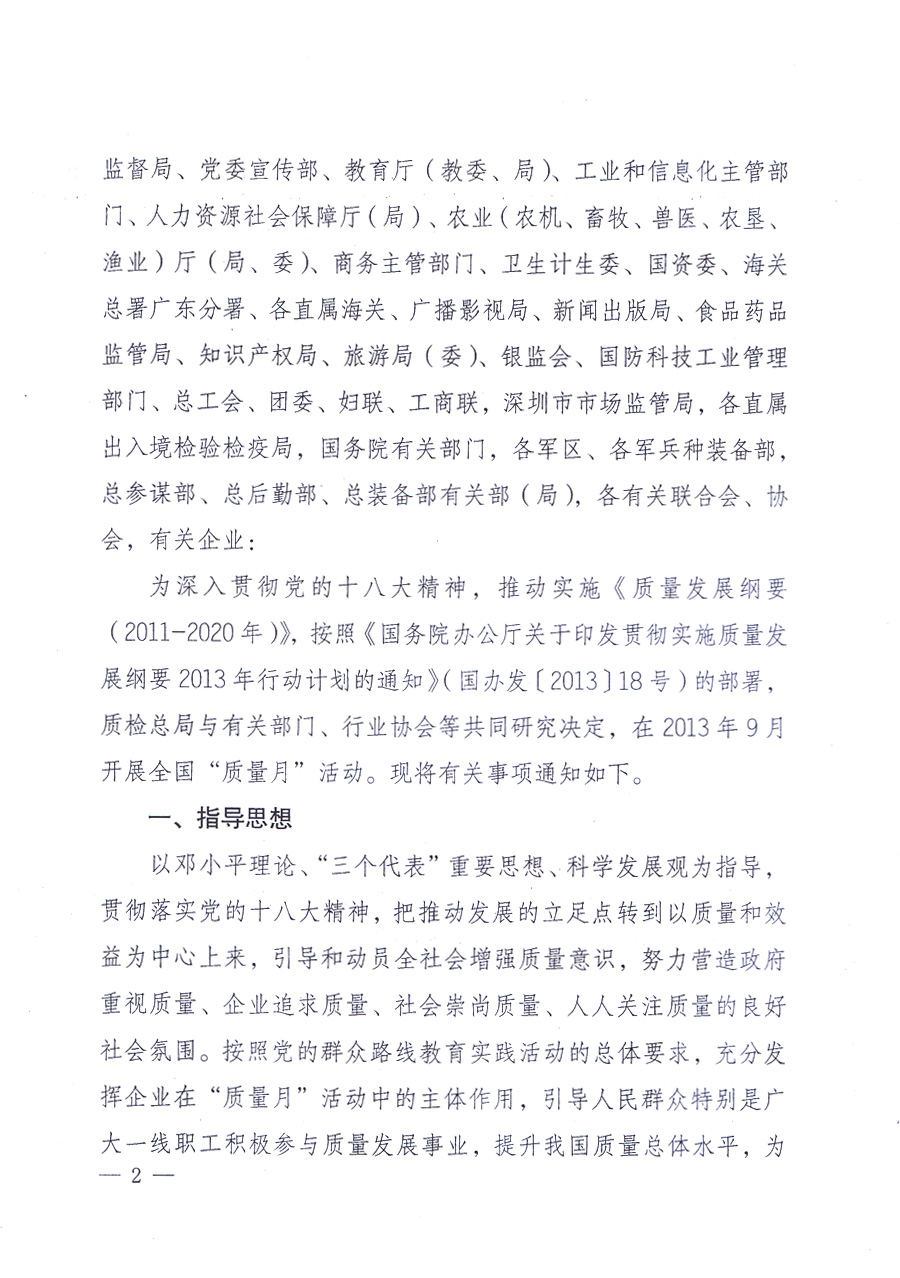 國(guó)家質(zhì)量監(jiān)督檢驗(yàn)檢疫總局、中共中央宣傳部等單位《關(guān)于開展2013年全國(guó)“質(zhì)量月”活動(dòng)的通知》