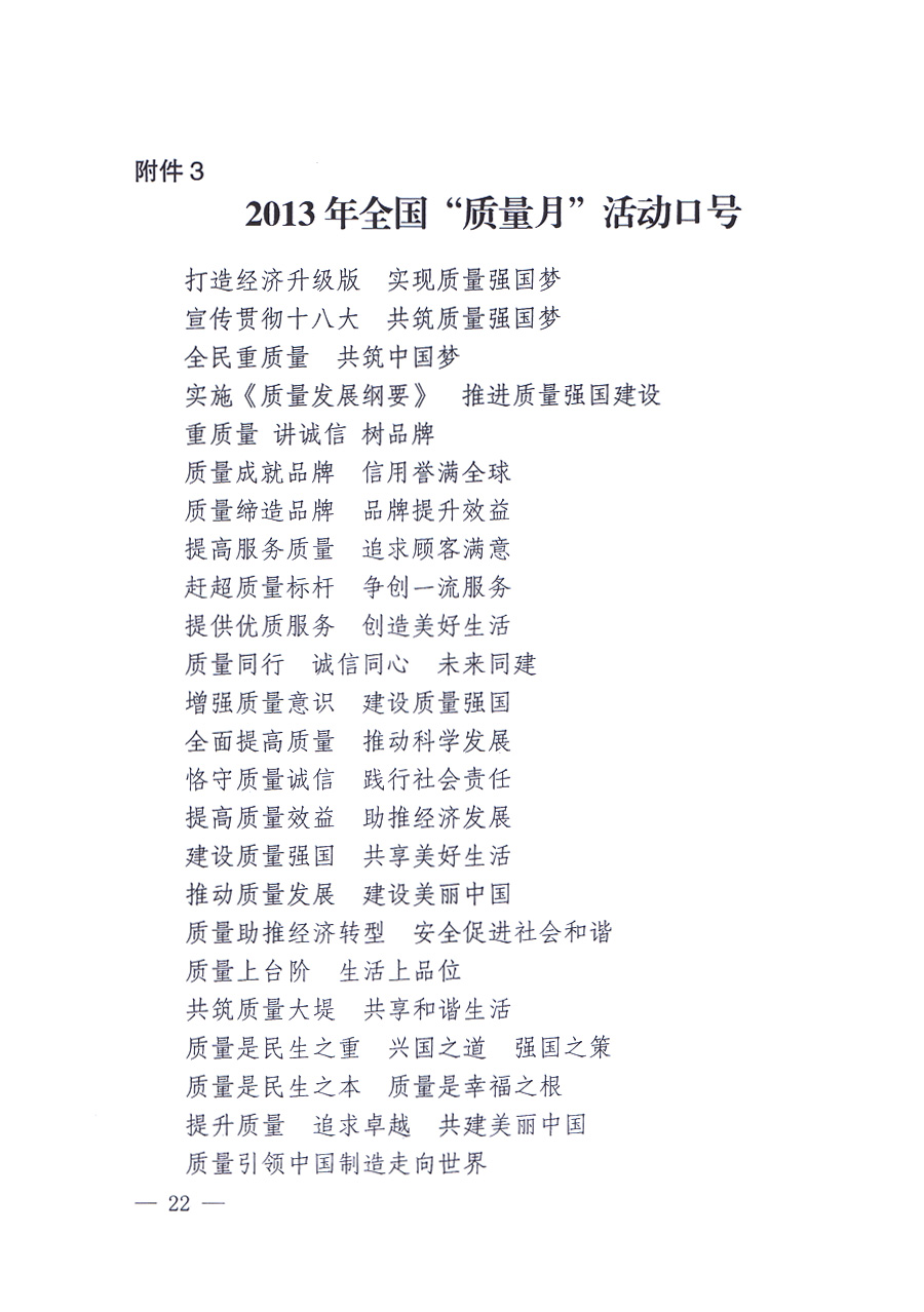 國(guó)家質(zhì)量監(jiān)督檢驗(yàn)檢疫總局、中共中央宣傳部等單位《關(guān)于開展2013年全國(guó)“質(zhì)量月”活動(dòng)的通知》