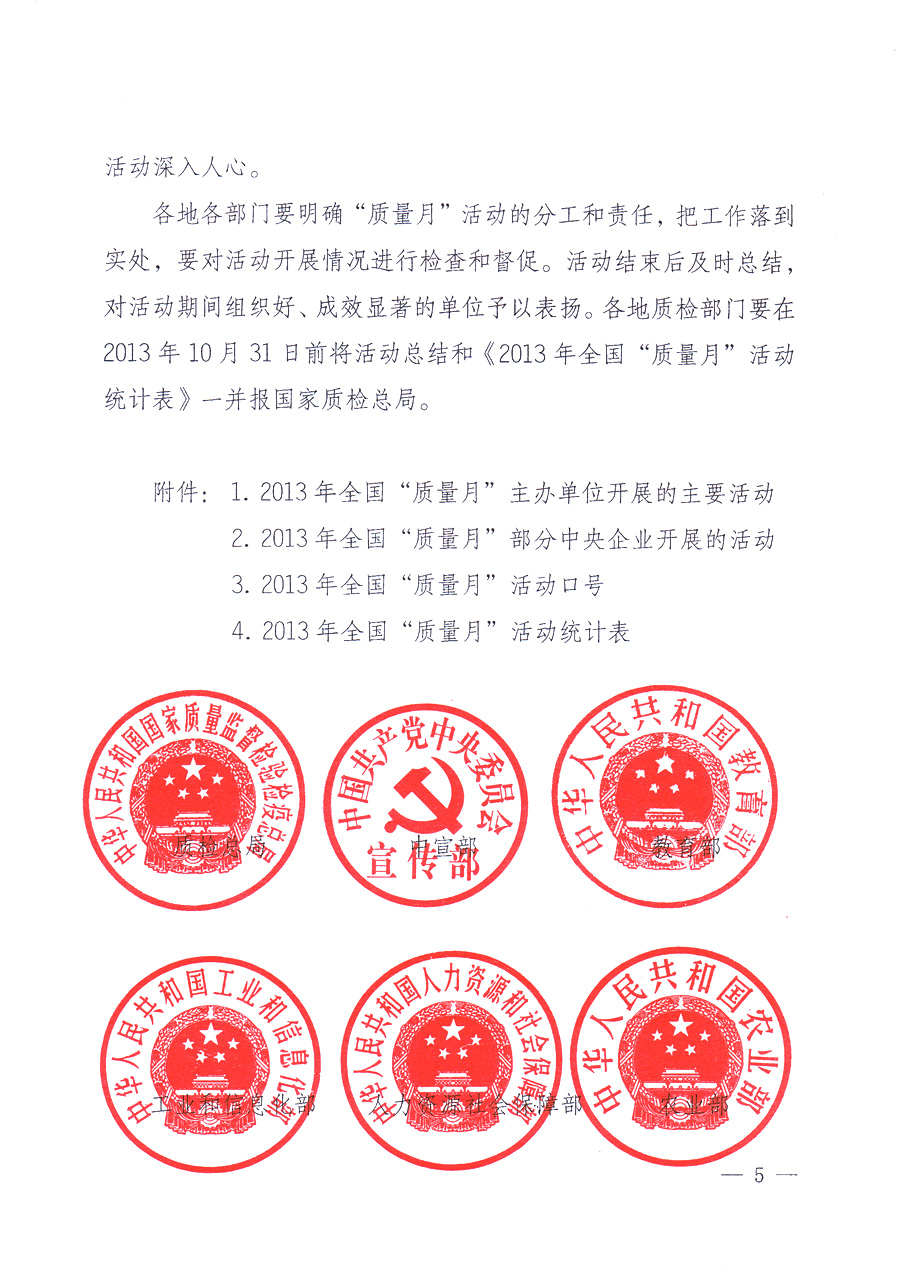 國(guó)家質(zhì)量監(jiān)督檢驗(yàn)檢疫總局、中共中央宣傳部等單位《關(guān)于開展2013年全國(guó)“質(zhì)量月”活動(dòng)的通知》
