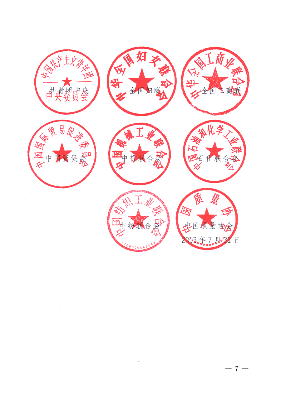 國(guó)家質(zhì)量監(jiān)督檢驗(yàn)檢疫總局、中共中央宣傳部等單位《關(guān)于開展2013年全國(guó)“質(zhì)量月”活動(dòng)的通知》