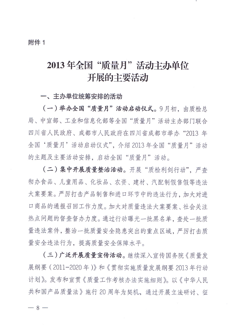 國(guó)家質(zhì)量監(jiān)督檢驗(yàn)檢疫總局、中共中央宣傳部等單位《關(guān)于開展2013年全國(guó)“質(zhì)量月”活動(dòng)的通知》