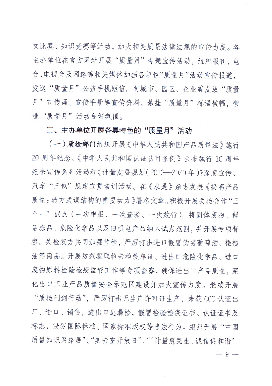 國(guó)家質(zhì)量監(jiān)督檢驗(yàn)檢疫總局、中共中央宣傳部等單位《關(guān)于開展2013年全國(guó)“質(zhì)量月”活動(dòng)的通知》