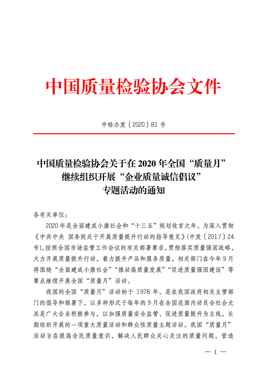 中國(guó)質(zhì)量檢驗(yàn)協(xié)會(huì)關(guān)于在2020年全國(guó)“質(zhì)量月”繼續(xù)組織開展“企業(yè)質(zhì)量誠(chéng)信倡議”專題活動(dòng)的通知(中檢辦發(fā)〔2020〕81號(hào))