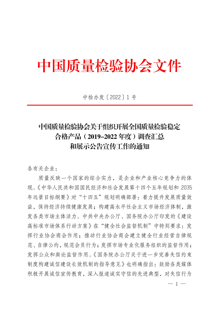 中國質(zhì)量檢驗協(xié)會關于組織開展全國質(zhì)量檢驗穩(wěn)定合格產(chǎn)品（2019-2022年度）調(diào)查匯總和展示公告宣傳工作的通知(中檢辦發(fā)〔2022〕1號)