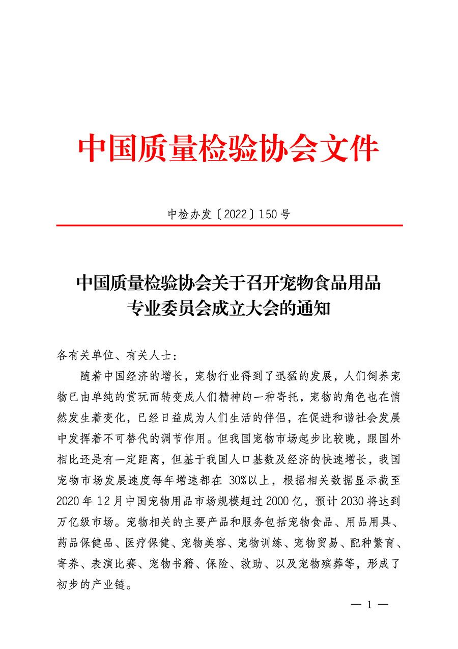 中國(guó)質(zhì)量檢驗(yàn)協(xié)會(huì)關(guān)于召開(kāi)寵物食品用品專(zhuān)業(yè)委員會(huì)成立大會(huì)的通知(中檢辦發(fā)〔2022〕150號(hào))