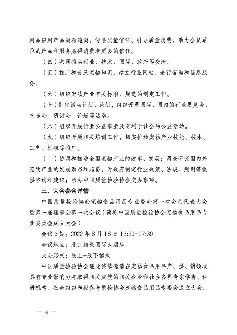 中國(guó)質(zhì)量檢驗(yàn)協(xié)會(huì)關(guān)于召開(kāi)寵物食品用品專(zhuān)業(yè)委員會(huì)成立大會(huì)的通知(中檢辦發(fā)〔2022〕150號(hào))
