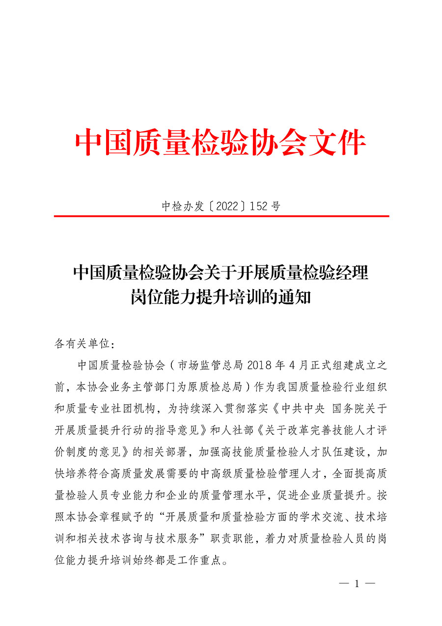 中國質量檢驗協(xié)會關于開展質量檢驗經(jīng)理崗位能力提升培訓的通知(中檢辦發(fā)〔2022〕152號)