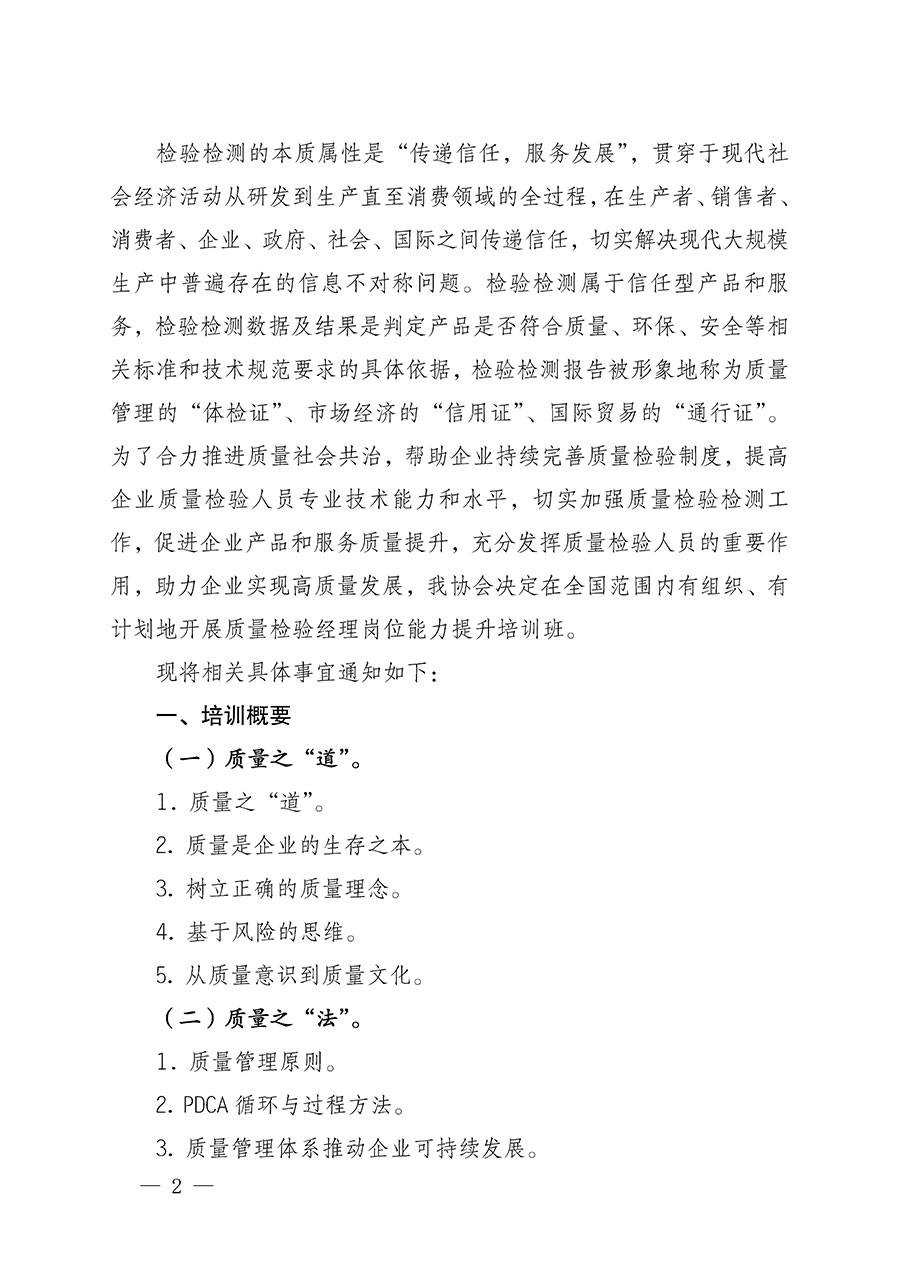 中國質量檢驗協(xié)會關于開展質量檢驗經(jīng)理崗位能力提升培訓的通知(中檢辦發(fā)〔2022〕152號)
