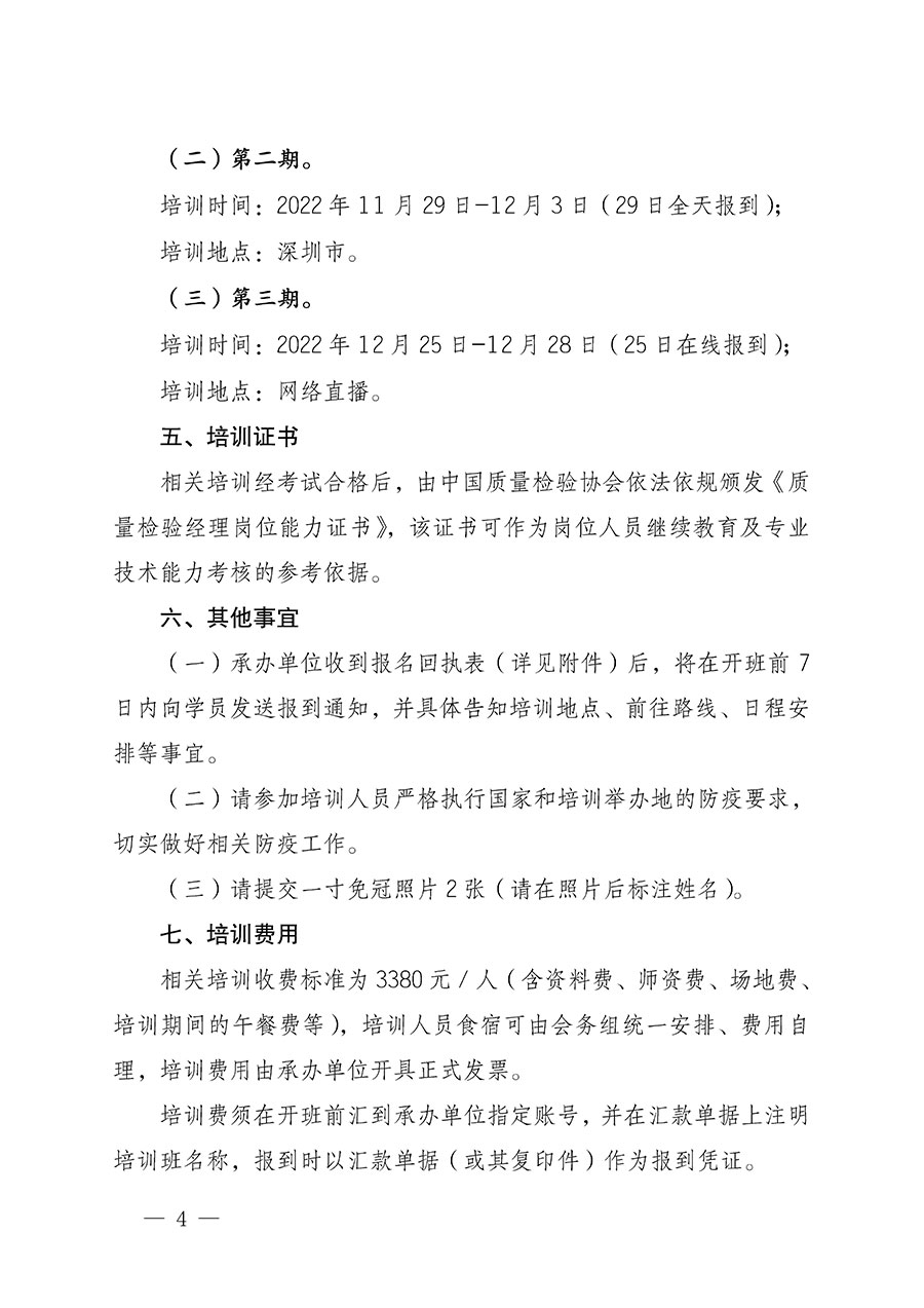 中國質量檢驗協(xié)會關于開展質量檢驗經(jīng)理崗位能力提升培訓的通知(中檢辦發(fā)〔2022〕152號)