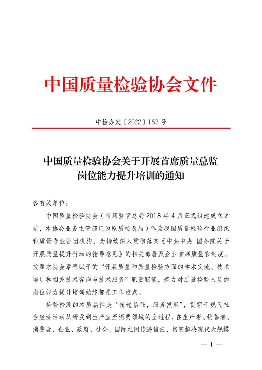 中國(guó)質(zhì)量檢驗(yàn)協(xié)會(huì)關(guān)于開展首席質(zhì)量總監(jiān)崗位能力提升培訓(xùn)的通知(中檢辦發(fā)〔2022〕153號(hào))