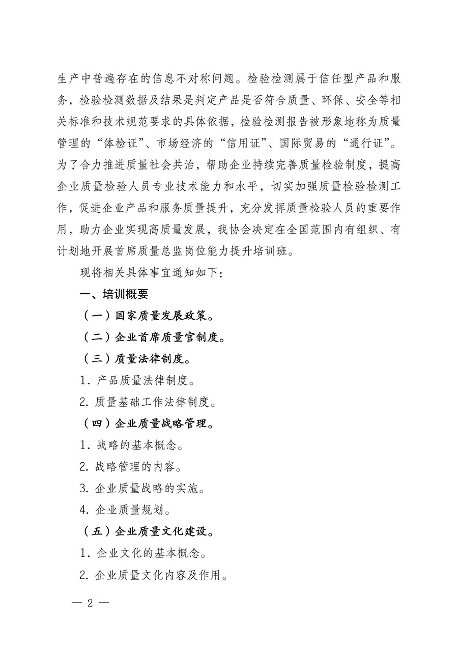 中國(guó)質(zhì)量檢驗(yàn)協(xié)會(huì)關(guān)于開展首席質(zhì)量總監(jiān)崗位能力提升培訓(xùn)的通知(中檢辦發(fā)〔2022〕153號(hào))