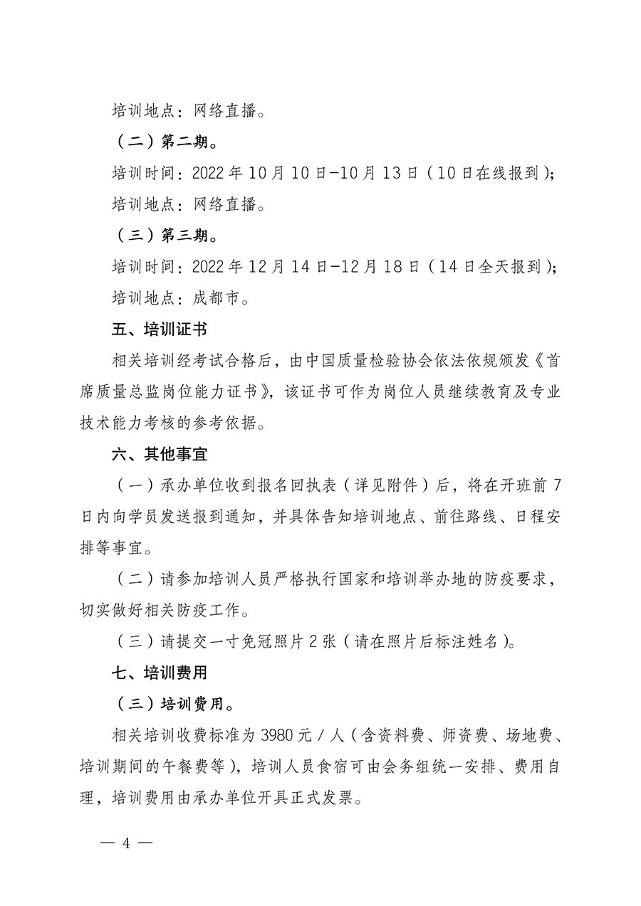 中國(guó)質(zhì)量檢驗(yàn)協(xié)會(huì)關(guān)于開展首席質(zhì)量總監(jiān)崗位能力提升培訓(xùn)的通知(中檢辦發(fā)〔2022〕153號(hào))