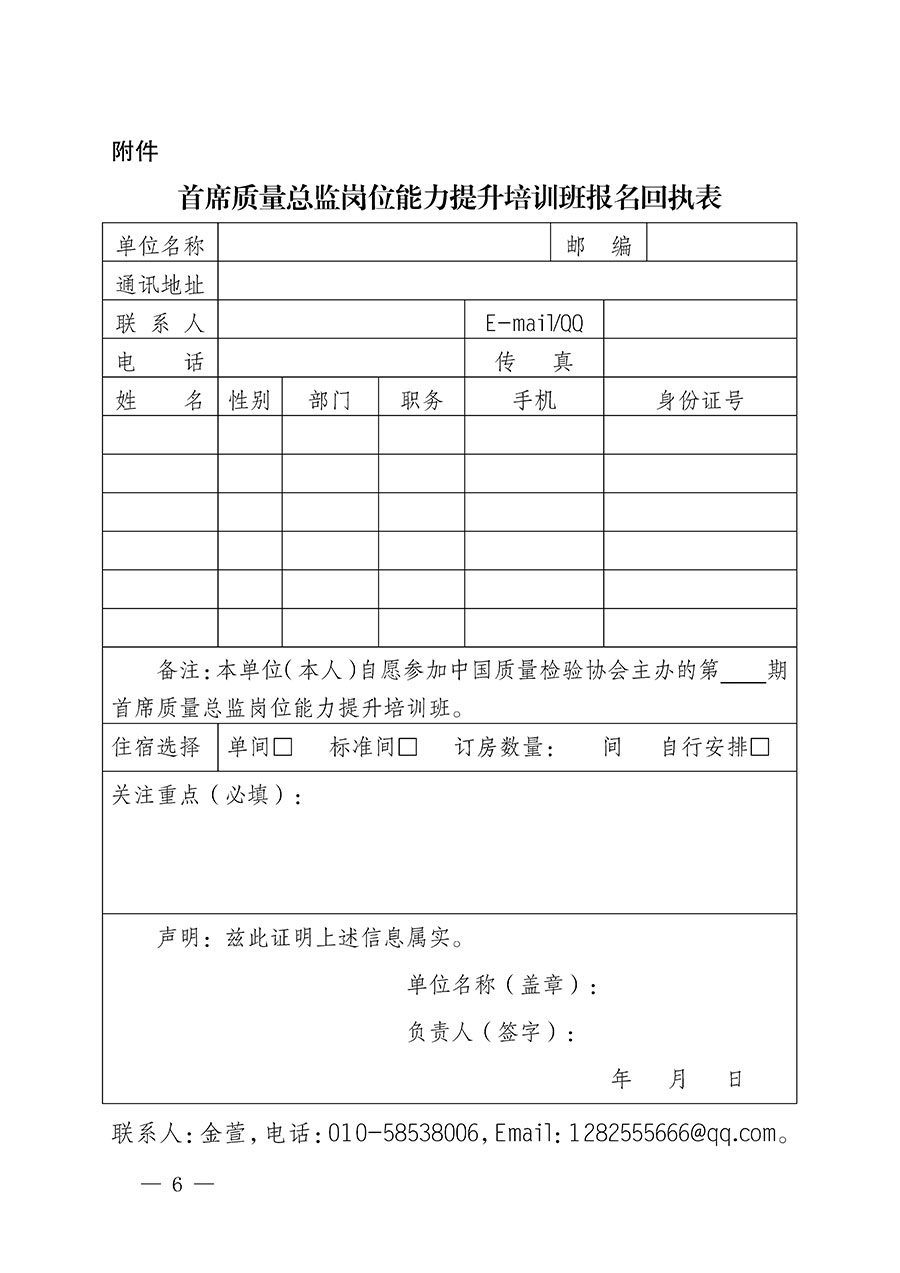 中國(guó)質(zhì)量檢驗(yàn)協(xié)會(huì)關(guān)于開展首席質(zhì)量總監(jiān)崗位能力提升培訓(xùn)的通知(中檢辦發(fā)〔2022〕153號(hào))