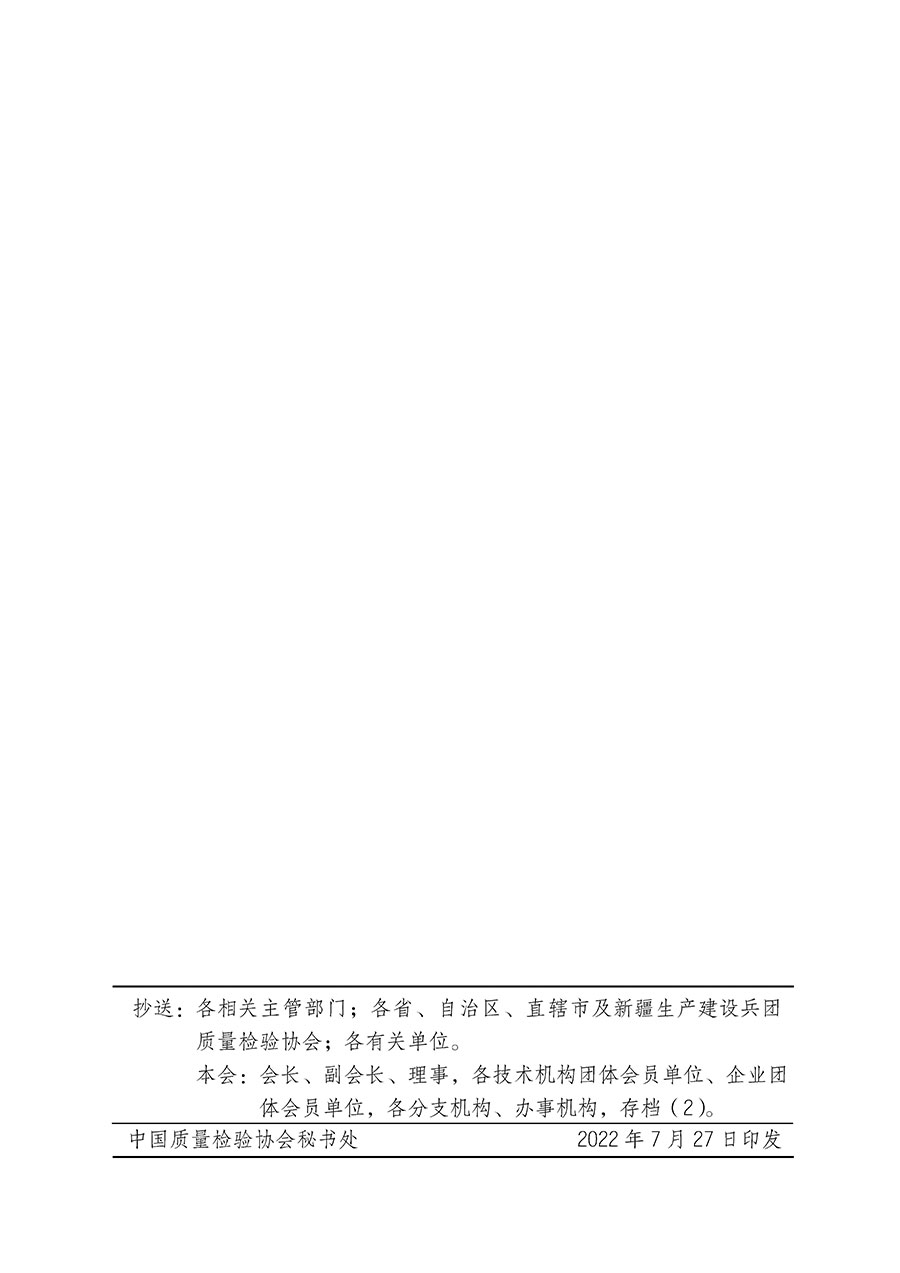 中國(guó)質(zhì)量檢驗(yàn)協(xié)會(huì)關(guān)于開展首席質(zhì)量總監(jiān)崗位能力提升培訓(xùn)的通知(中檢辦發(fā)〔2022〕153號(hào))