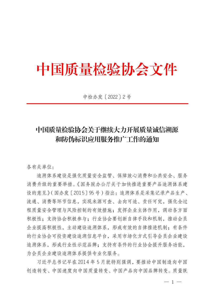 中國質(zhì)量檢驗(yàn)協(xié)會(huì)關(guān)于繼續(xù)大力開展質(zhì)量誠信溯源和防偽標(biāo)識(shí)應(yīng)用服務(wù)推廣工作的通知(中檢辦發(fā)〔2022〕2號(hào))