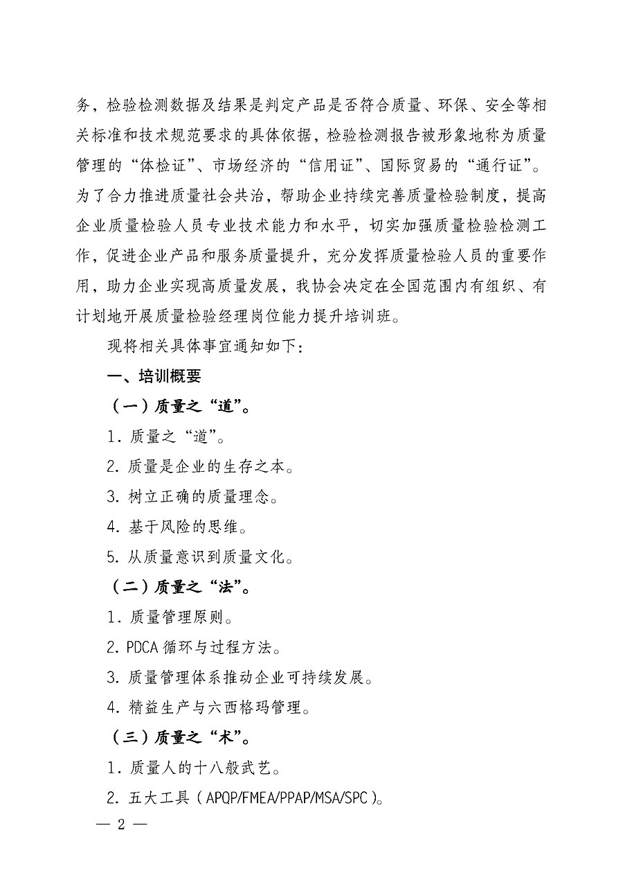 中國質(zhì)量檢驗(yàn)協(xié)會(huì)關(guān)于開展質(zhì)量檢驗(yàn)經(jīng)理崗位能力提升培訓(xùn)的通知(中檢辦發(fā)〔2022〕234號(hào))