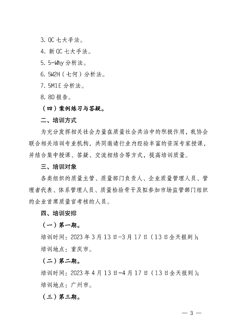 中國質(zhì)量檢驗(yàn)協(xié)會(huì)關(guān)于開展質(zhì)量檢驗(yàn)經(jīng)理崗位能力提升培訓(xùn)的通知(中檢辦發(fā)〔2022〕234號(hào))