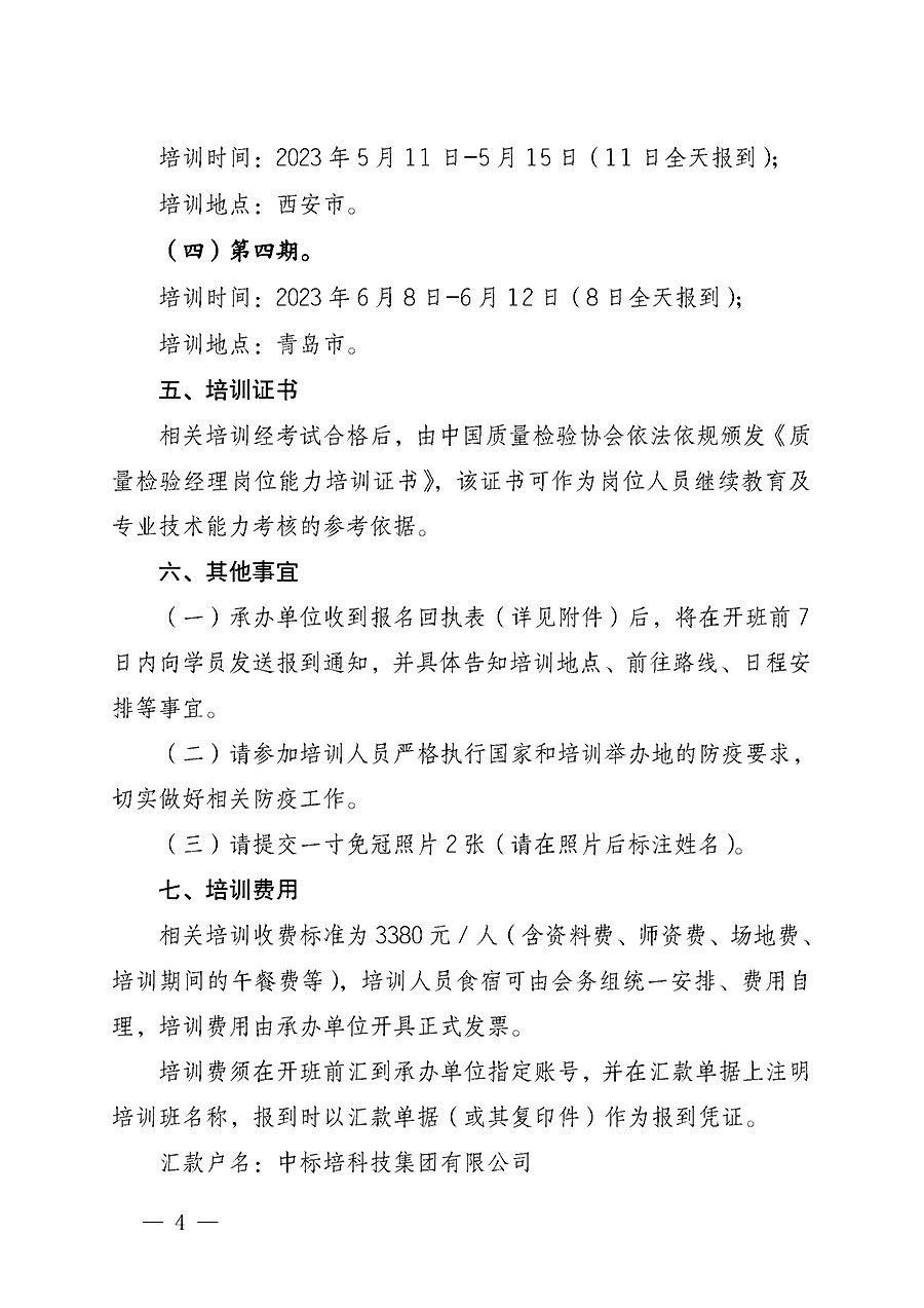 中國質(zhì)量檢驗(yàn)協(xié)會(huì)關(guān)于開展質(zhì)量檢驗(yàn)經(jīng)理崗位能力提升培訓(xùn)的通知(中檢辦發(fā)〔2022〕234號(hào))