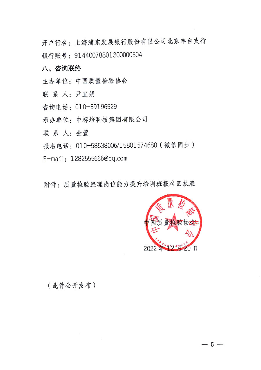 中國質(zhì)量檢驗(yàn)協(xié)會(huì)關(guān)于開展質(zhì)量檢驗(yàn)經(jīng)理崗位能力提升培訓(xùn)的通知(中檢辦發(fā)〔2022〕234號(hào))